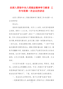 在深入贯彻中央八项规定精神学习教育 工作专班第一次会议的讲话
