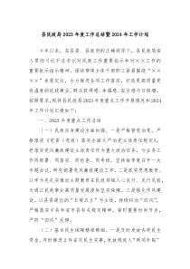 县民政局2023年度工作总结暨2024年工作计划