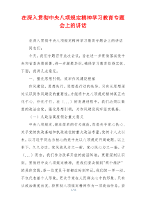 在深入贯彻中央八项规定精神学习教育专题会上的讲话