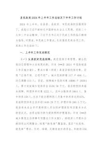 县民政局2024年上半年工作总结及下半年工作计划