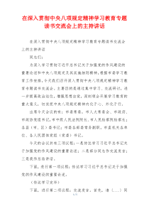 在深入贯彻中央八项规定精神学习教育专题读书交流会上的主持讲话