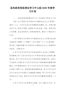 县民政局党组理论学习中心组2025年度学习计划