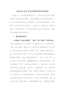 省直机关20XX年党支部建设情况总结报告