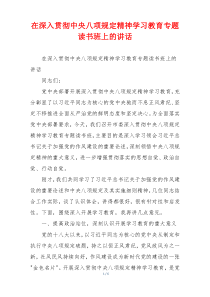 在深入贯彻中央八项规定精神学习教育专题读书班上的讲话