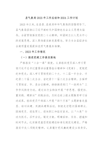 县气象局2023年工作总结和2024工作计划
