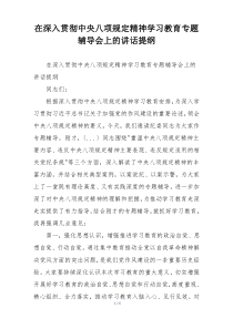 在深入贯彻中央八项规定精神学习教育专题辅导会上的讲话提纲
