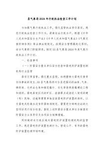 县气象局2024年行政执法检查工作计划