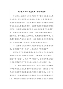 省直机关20XX年度党建工作总结报告