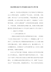 县水利局2022年工作总结及2023年工作计划