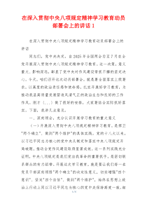 在深入贯彻中央八项规定精神学习教育动员部署会上的讲话1