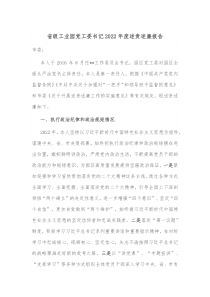 省级工业园党工委书记20XX年度述责述廉报告