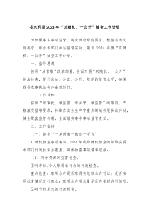 县水利局2024年双随机一公开抽查工作计划