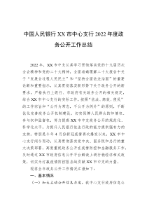 中国人民银行XX市中心支行20XX年度政务公开工作总结
