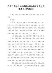 在深入贯彻中央八项规定精神学习教育动员部署会上的讲话2