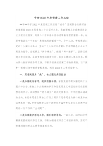 中学20XX年度党建工作总结