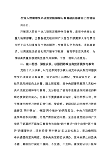 在深入贯彻中央八项规定精神学习教育动员部署会上的讲话5篇参考