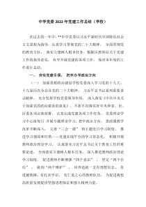 中学党委20XX年党建工作总结学校