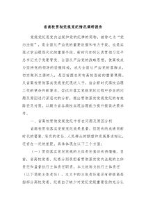 省高校贯彻党规党纪情况调研报告