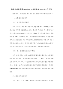 县生态环境分局2022年度工作总结和2023年工作计划