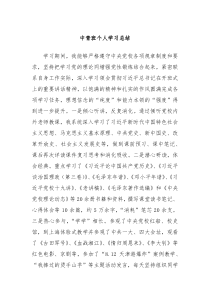 中青班个人学习总结