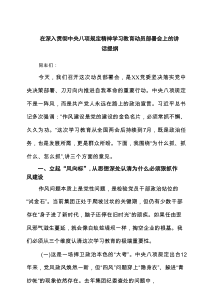 在深入贯彻中央八项规定精神学习教育动员部署会上的讲话提纲（共4篇）