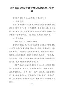 县科技局2025年社会治安综合治理工作计划