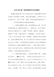 社区2024第一季度党建和作风自查报告