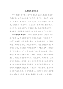 主题教育总结发言