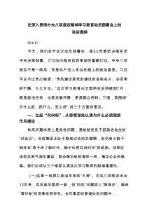 在深入贯彻中央八项规定精神学习教育动员部署会上的讲话提纲（共8篇）