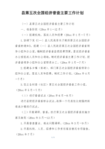 县第五次全国经济普查主要工作计划