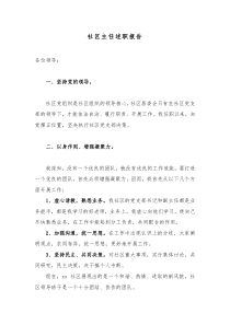 社区主任述职报告