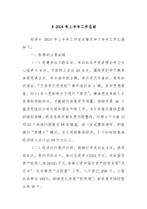 乡2024年上半年工作总结
