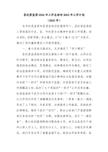 县纪委监委2022年工作总结和2023年工作计划