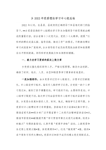 乡20XX年党委理论学习中心组总结