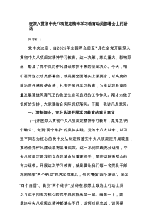 在深入贯彻中央八项规定精神学习教育动员部署会上的讲话精选(5篇)例文