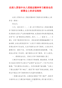 在深入贯彻中央八项规定精神学习教育动员部署会上的讲话高校