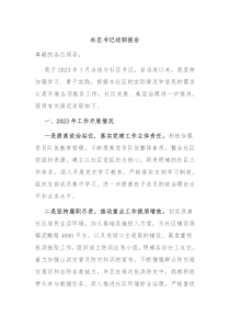 社区书记述职报告