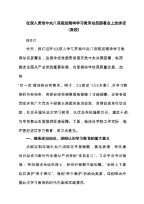 在深入贯彻中央八项规定精神学习教育动员部署会上的讲话（高校版本）（共8篇）