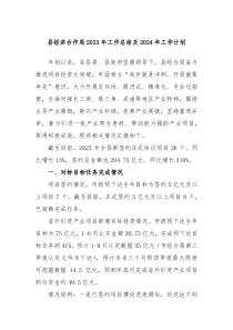 县经济合作局2023年工作总结及2024年工作计划