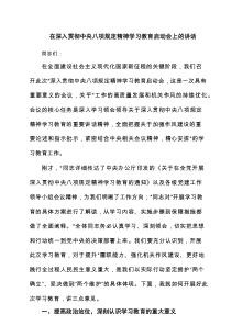 在深入贯彻中央八项规定精神学习教育启动会上的讲话(三3篇优选)