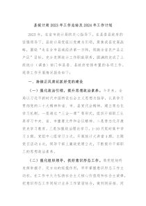 县统计局2023年工作总结及2024年工作计划