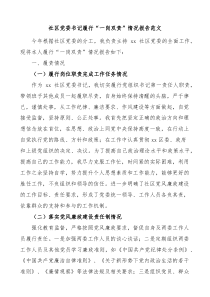 社区党委书记履行一岗双责情况报告含问题和改进措施
