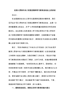 在深入贯彻中央八项规定精神学习教育启动会上的讲话(精选4篇合集)