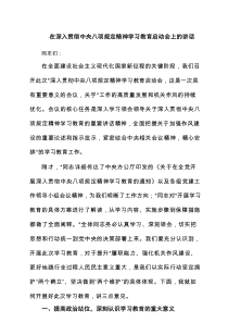 在深入贯彻中央八项规定精神学习教育启动会上的讲话12篇优质参考