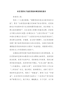 社区党委关于基层党组织建设情况报告