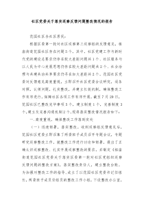 社区党委关于落实巡察反馈问题整改情况的报告