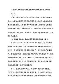 在深入贯彻中央八项规定精神学习教育启动会上的讲话最新3篇