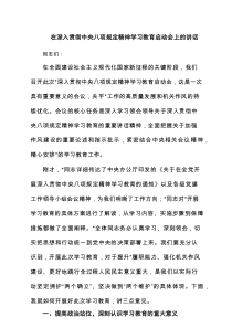 在深入贯彻中央八项规定精神学习教育启动会上的讲话精选（共六篇）