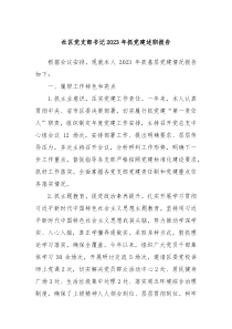 社区党支部书记20XX年抓党建述职报告