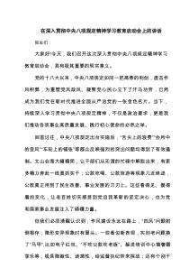 在深入贯彻中央八项规定精神学习教育启动会上的讲话范文7篇（最新版）